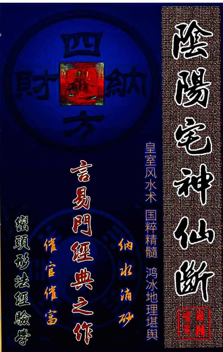 蒋鸿冰《阴阳宅神仙断》