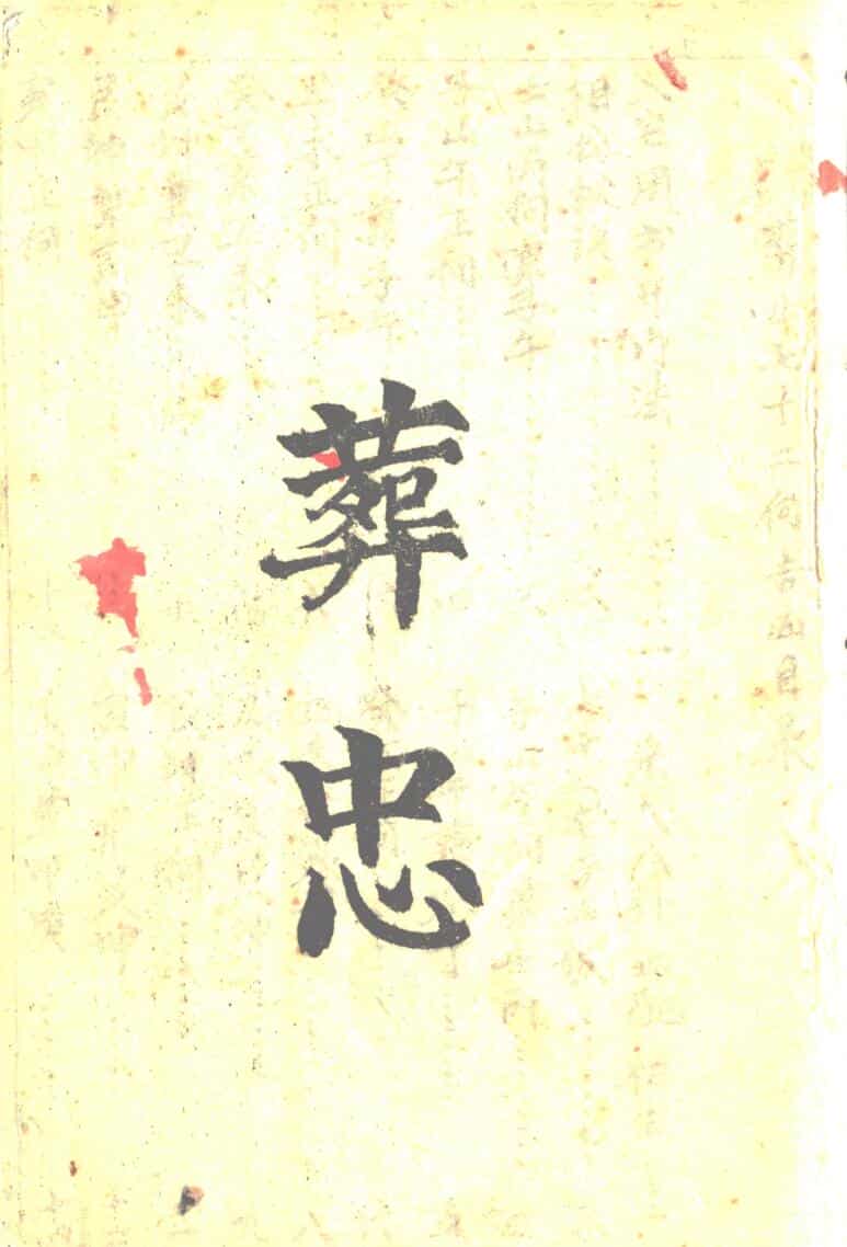 《地理葬忠》