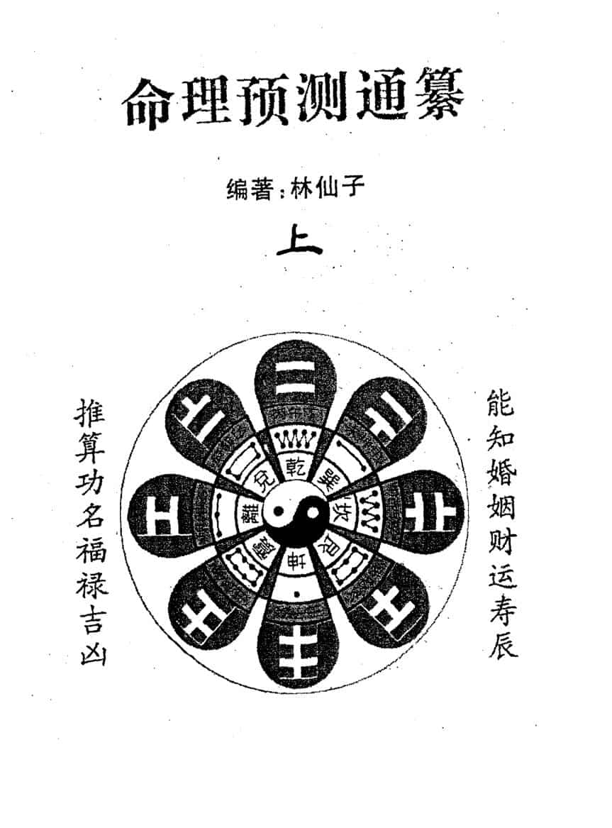《命理预测通篡》(上下册)林仙子