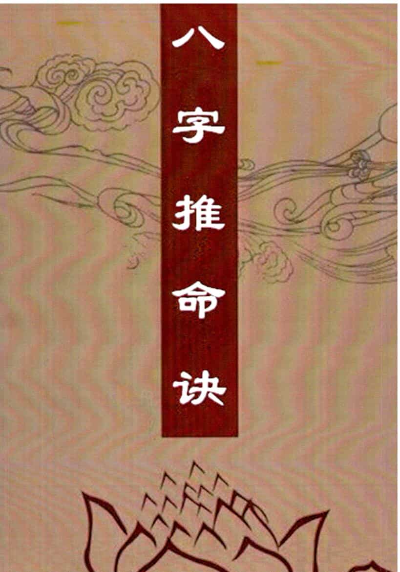 《八字推命诀》
