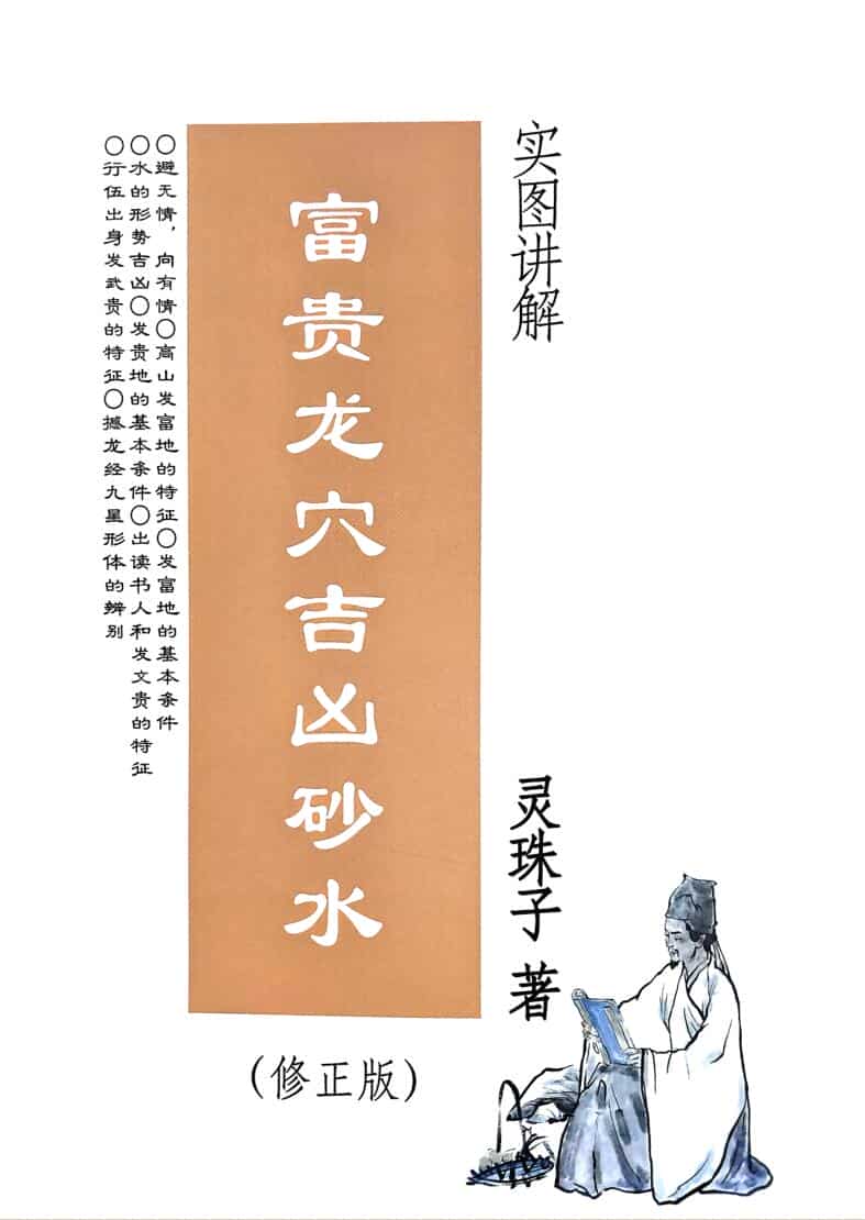 灵珠子《富贵龙穴吉凶砂水－实图讲解》