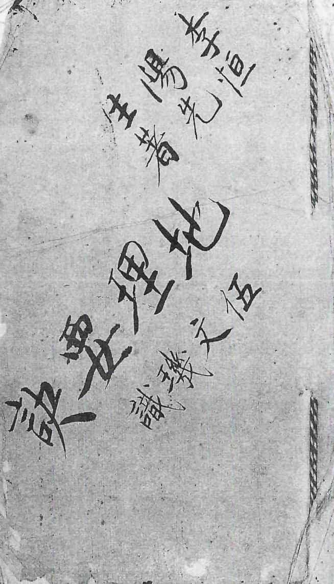 《地理要诀》-伍文机识