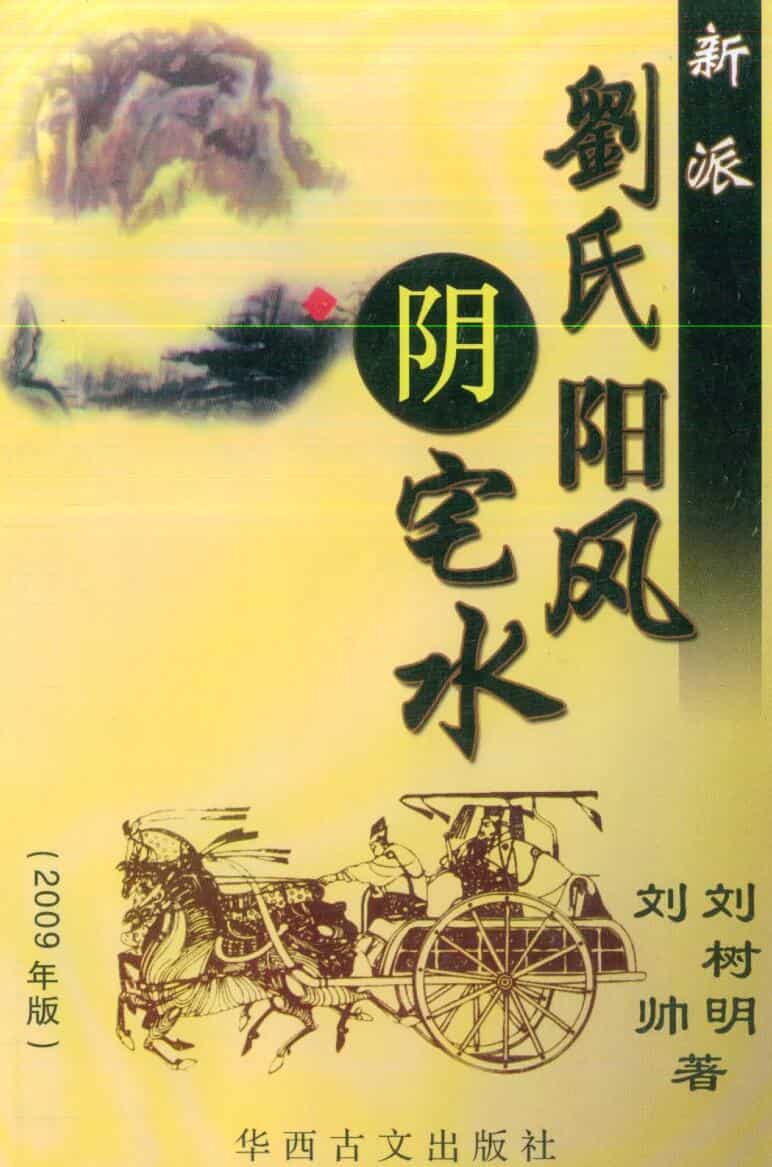 刘氏《阴阳宅风水》