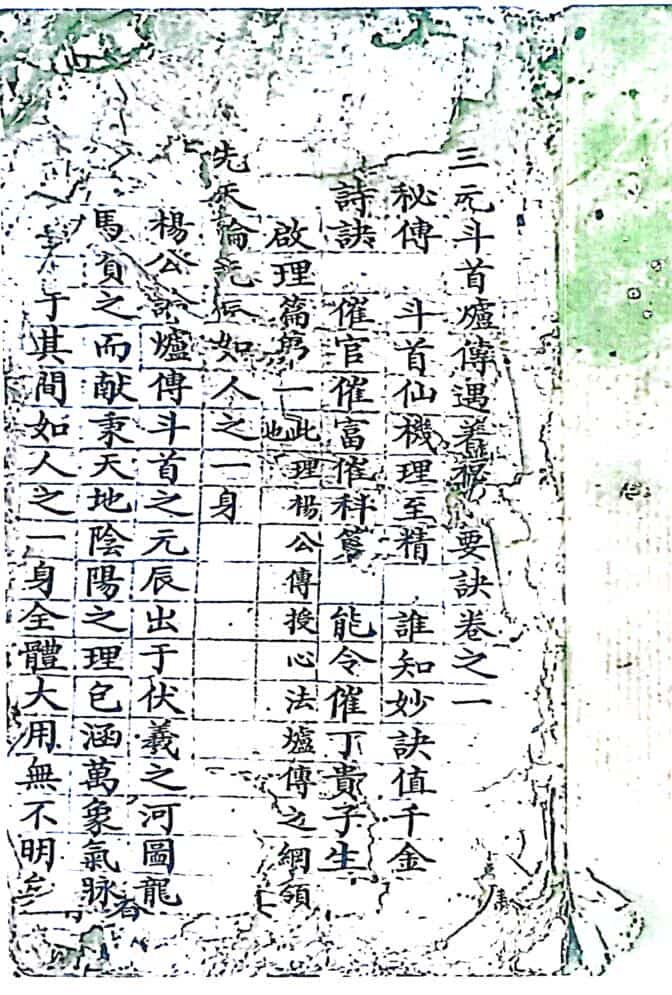 《三元炉传秘旨》