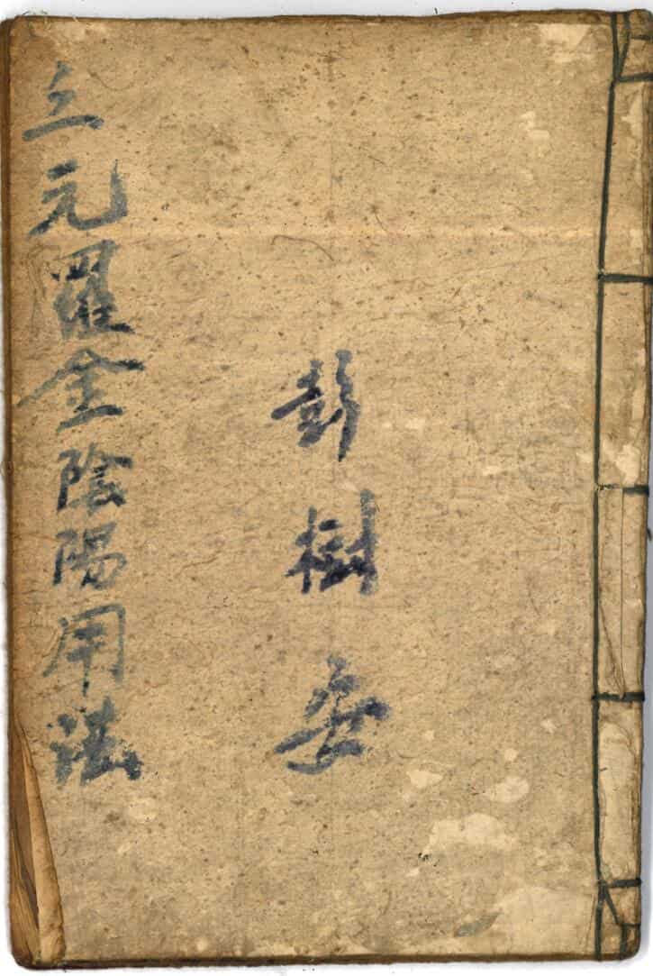 《三元罗金阴阳用法》