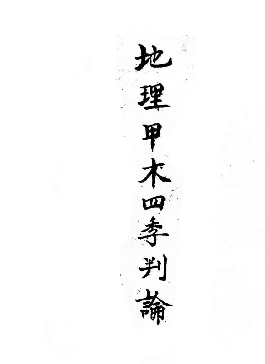 《地理甲木四季判论》