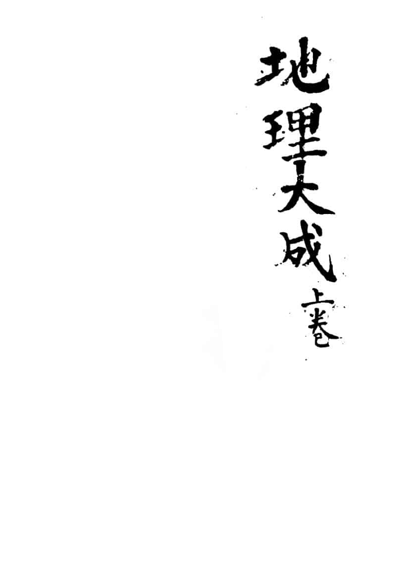 《地理大成》(上下册)79黑双页