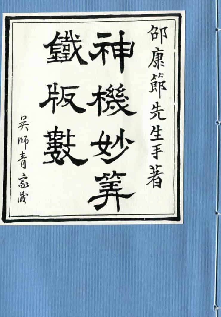 铁板神数–神机妙算铁版数
