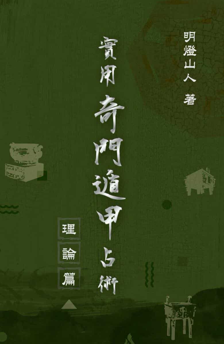 《实用奇门遁甲占术》