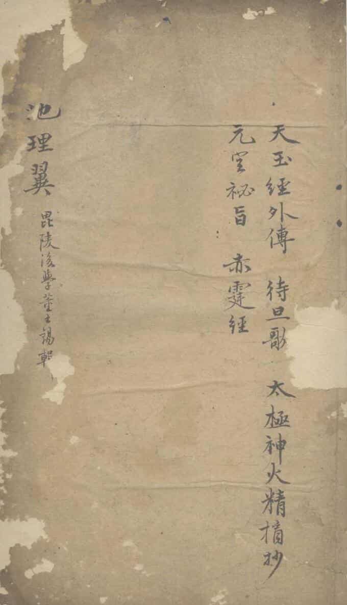 《地理翼》一卷.玉经外传.待旦歌.太极神火精摘抄.元空秘旨.赤霆经
