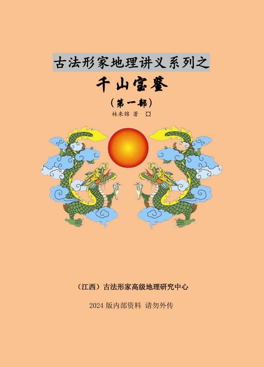 林来景《千山宝鉴》