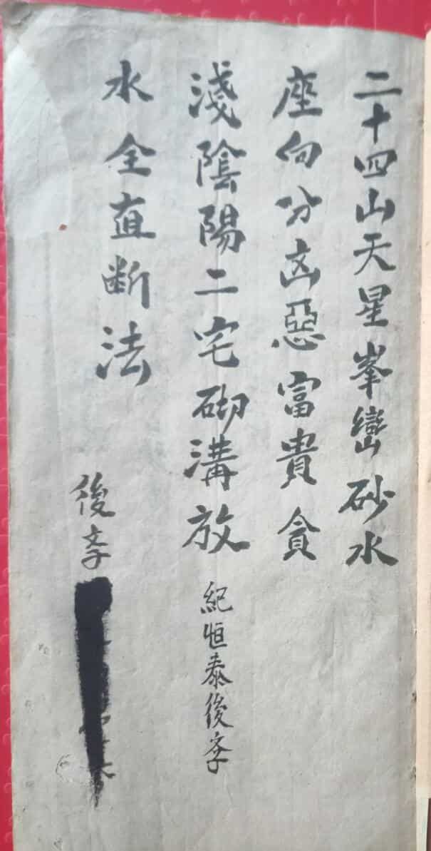 《杨曾廖赖天星砂水山头吉凶全书》