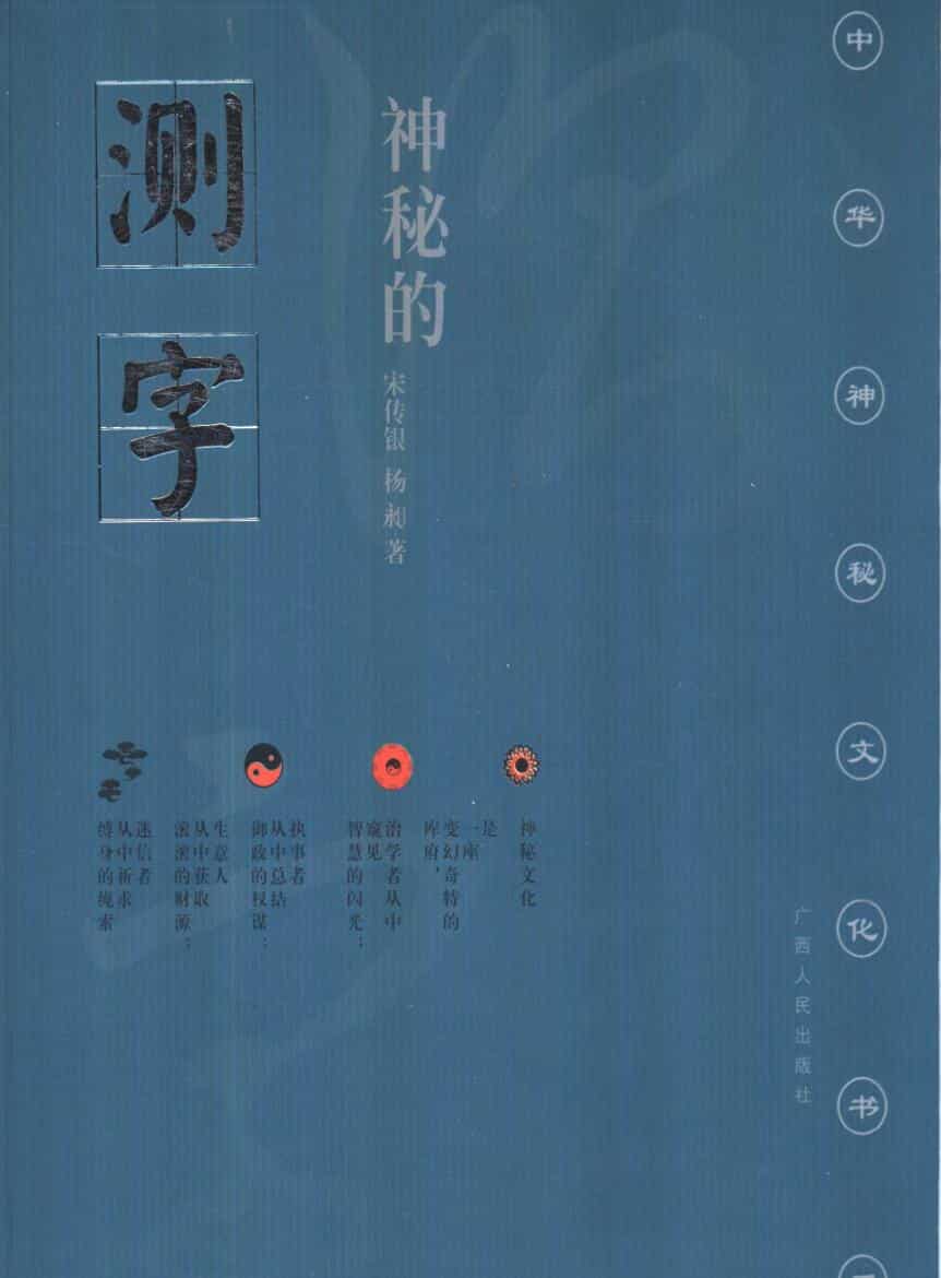《古代测字秘法详解》