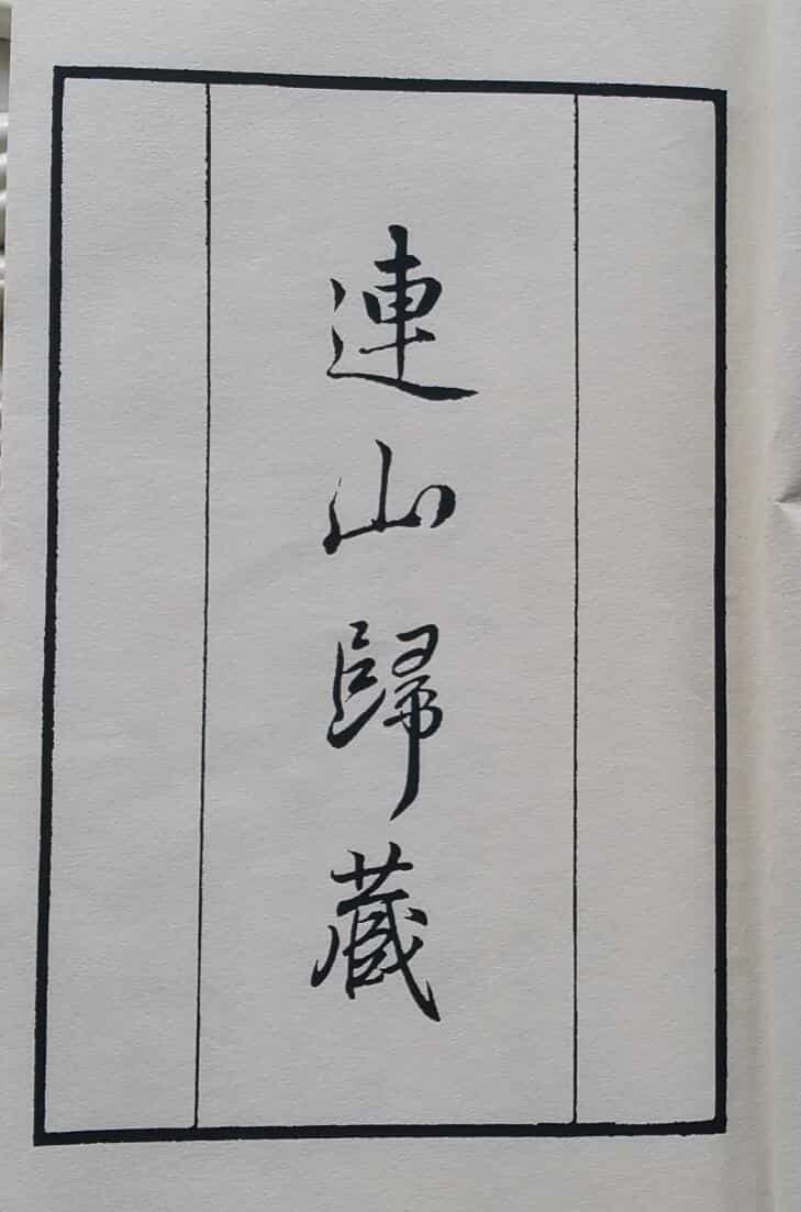 《连山归藏》 清光绪抄本