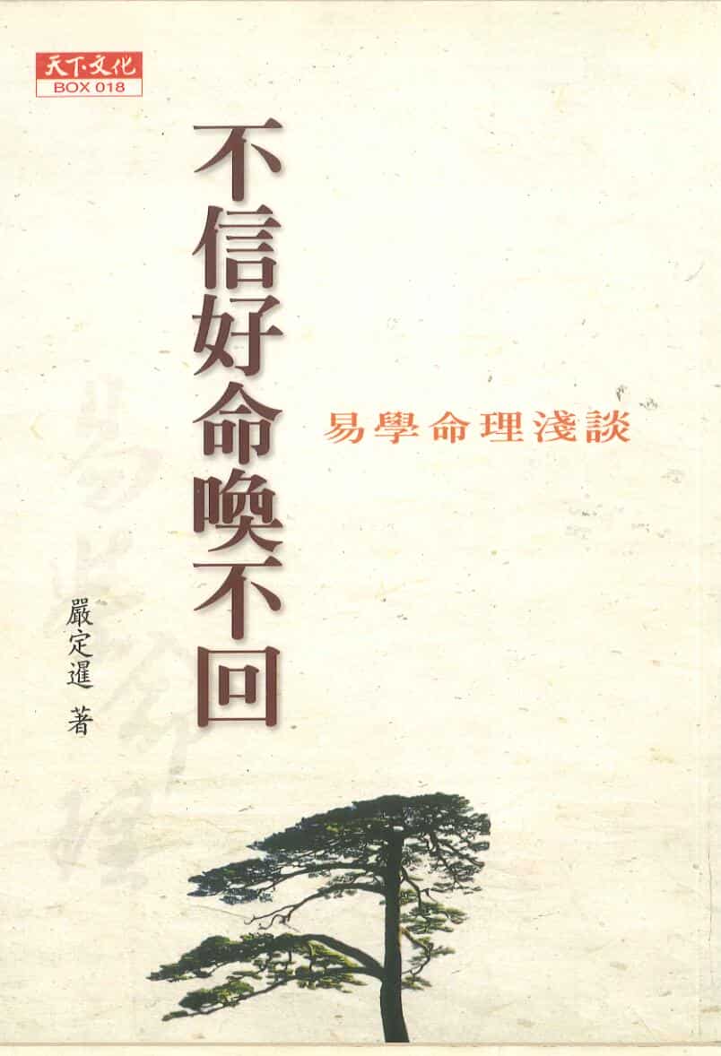 严定暹著《不信好命换不回》