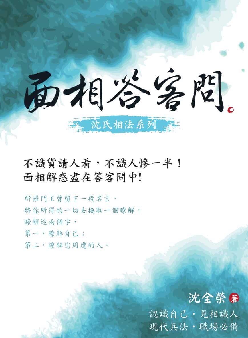 《面相答客问》沈全荣