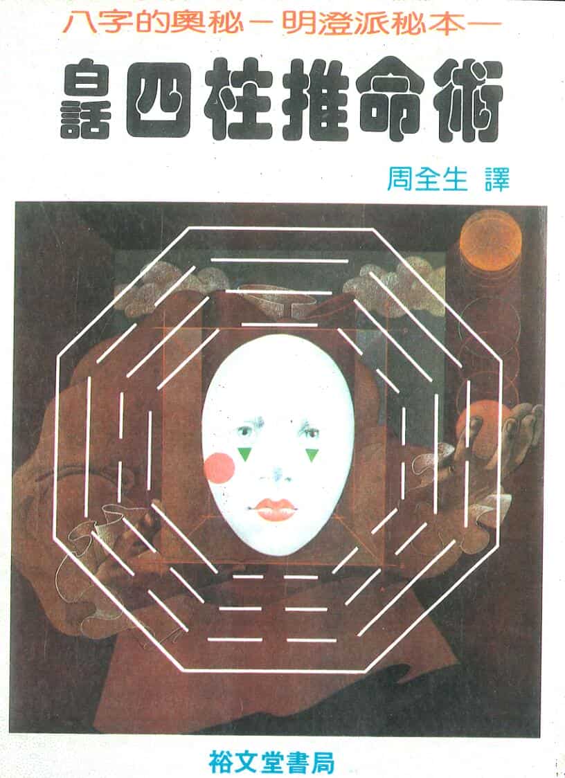 《白话四柱推命术》周全生译