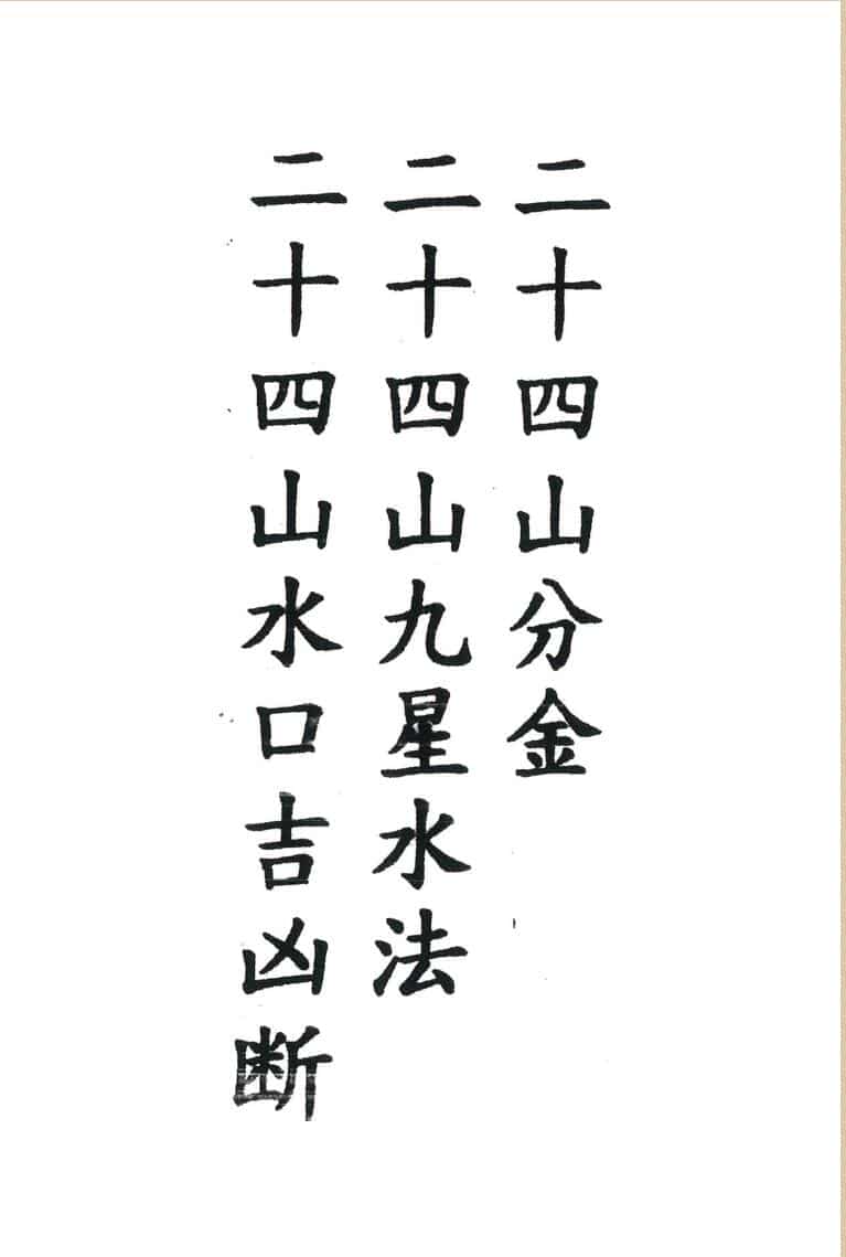 《三合二十四山分金秘籍》