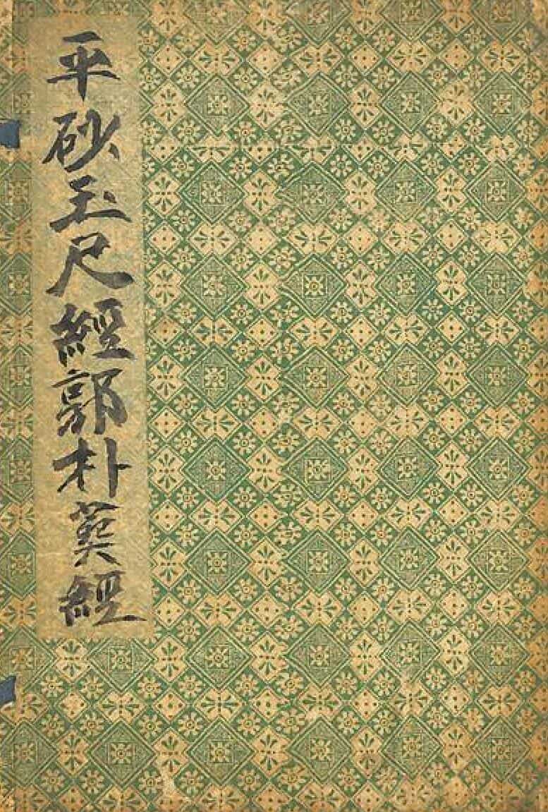 《平砂玉尺经郭朴葬经》