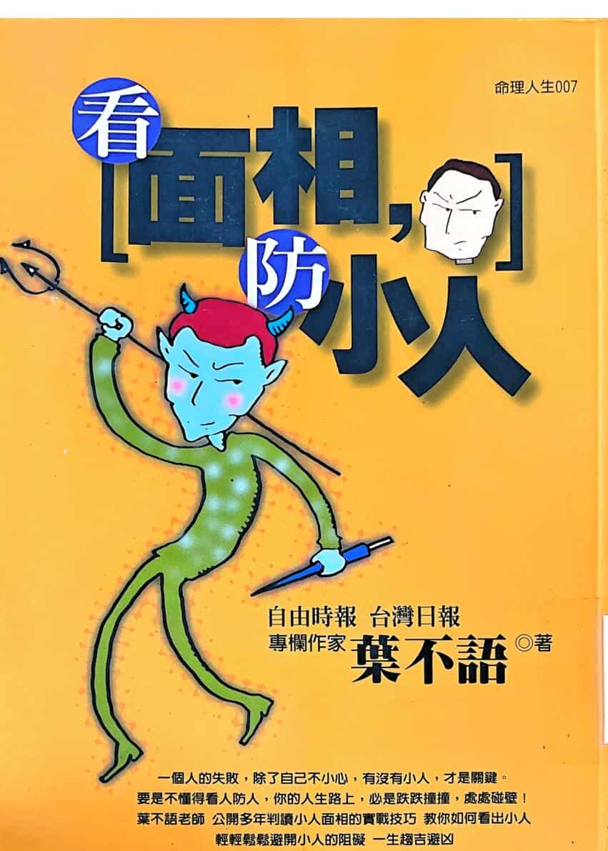 《看面相防小人》