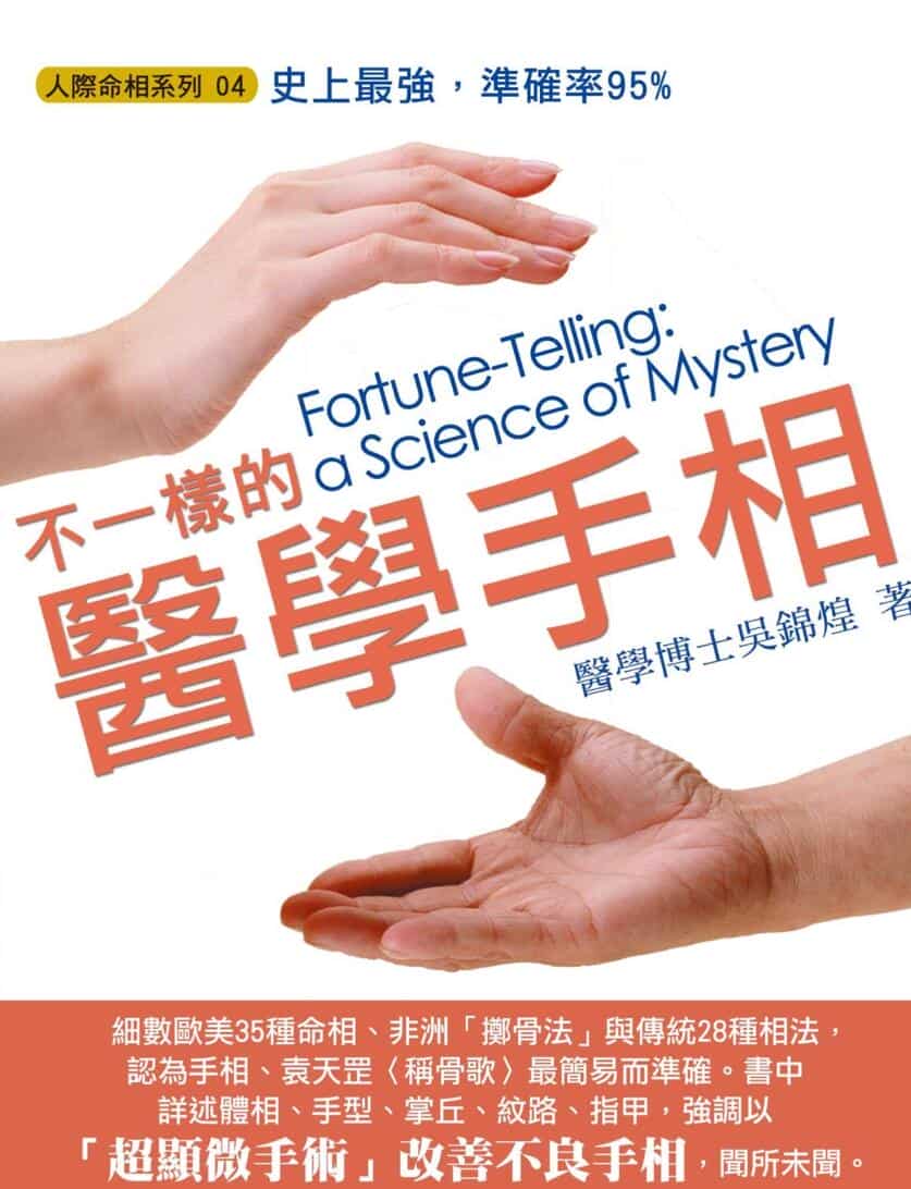《不一样的医学手相》