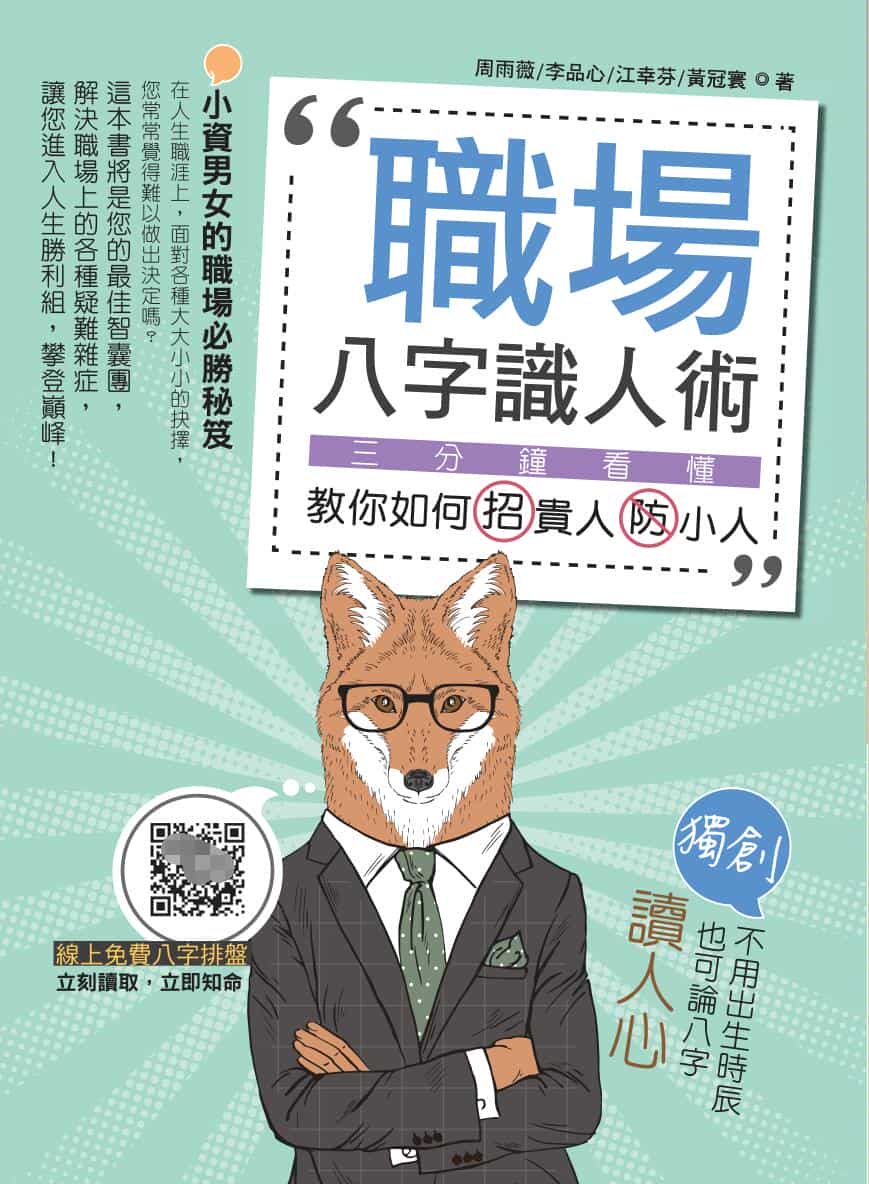 《职场八字识人术》