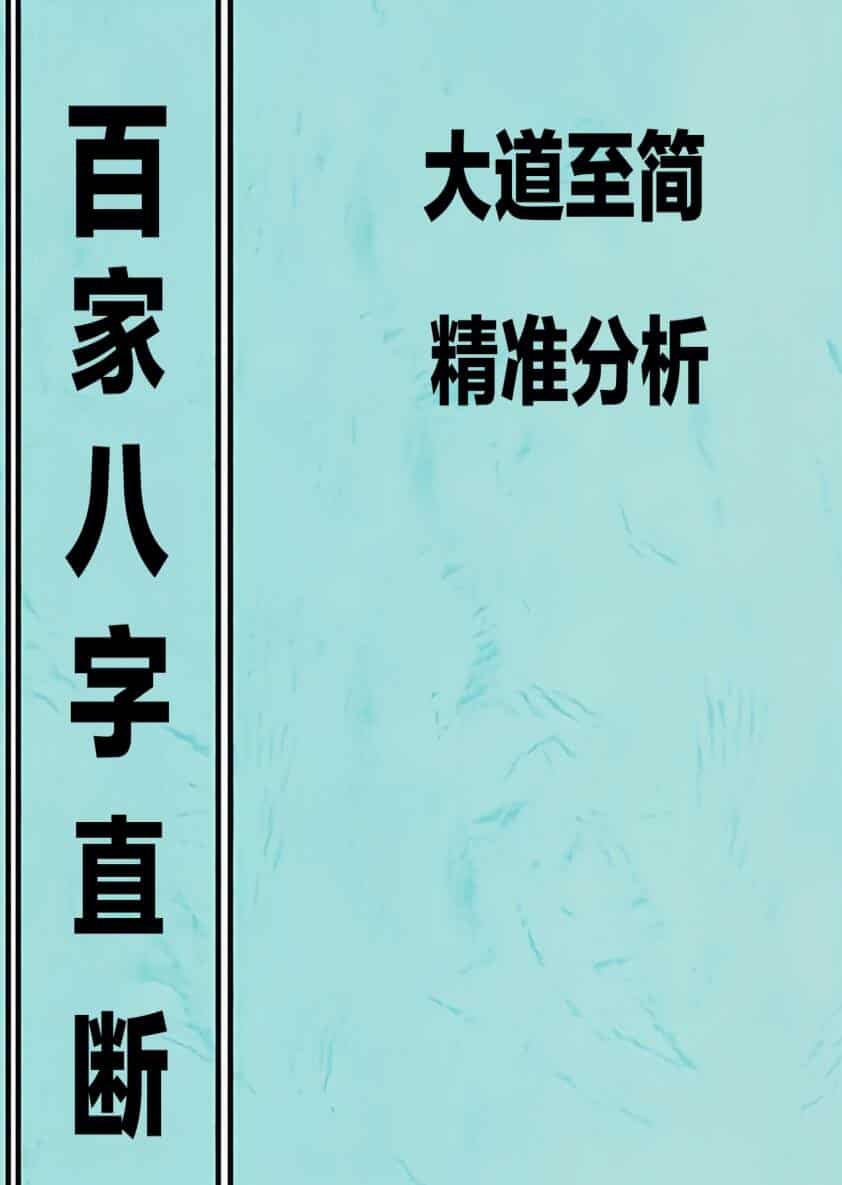 易隐燕《八字应用阐微》