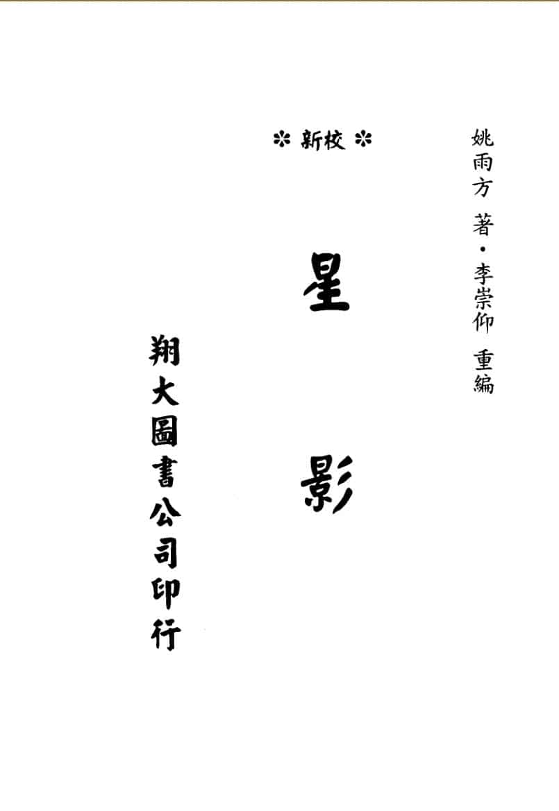 姚雨方《勘興秘诀星影》