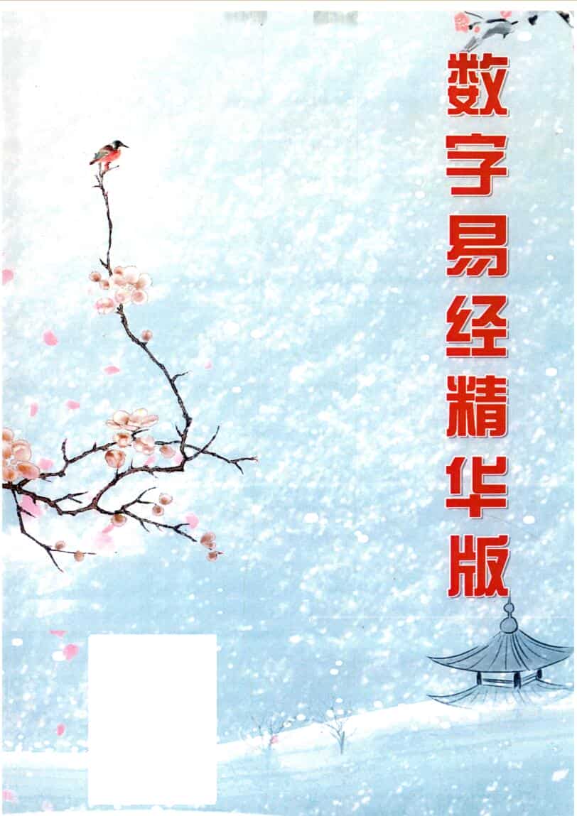 《数字易经精华版》