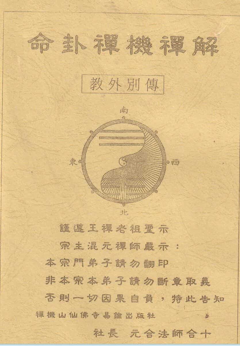 混元禅师《命卦禅机禅解》