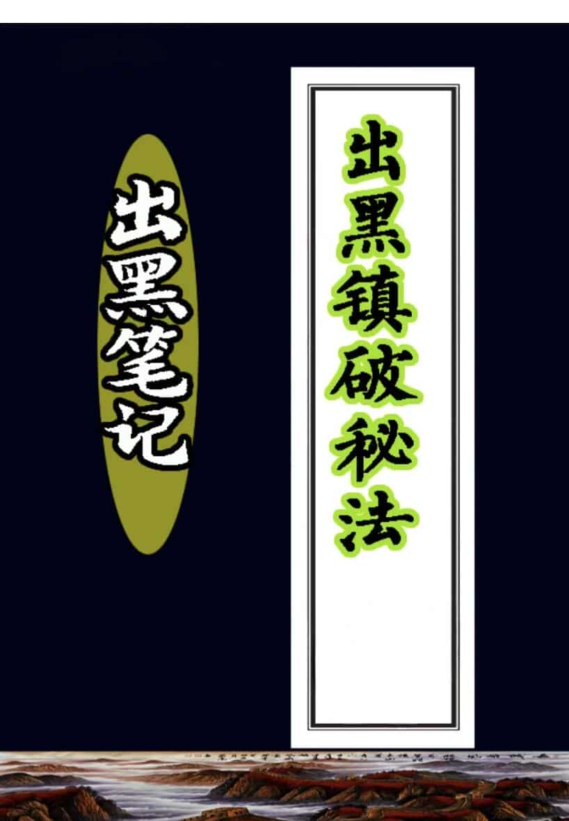 出黑笔记，出黑镇破秘法