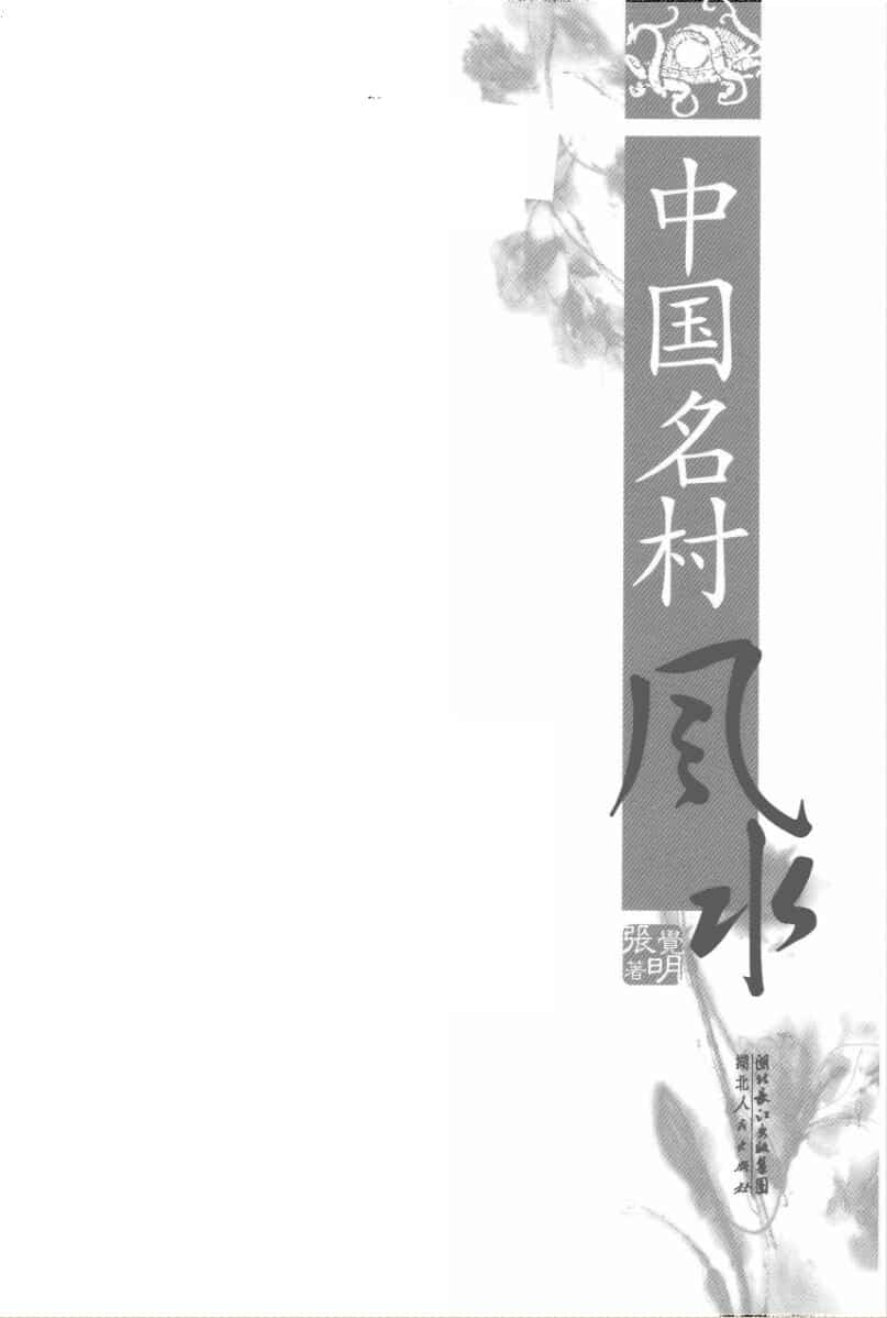 张觉明《中国名村风水》