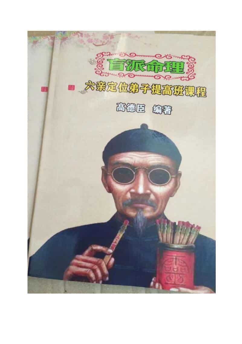 高德臣盲师秘传《六亲定位弟子提高班》专题文字（64页）