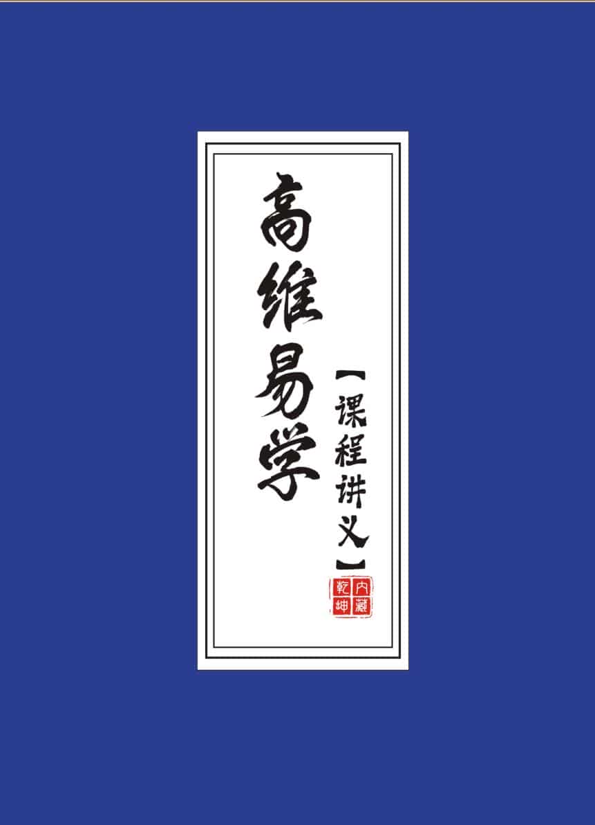 佛尘子《高维易学课程讲义》