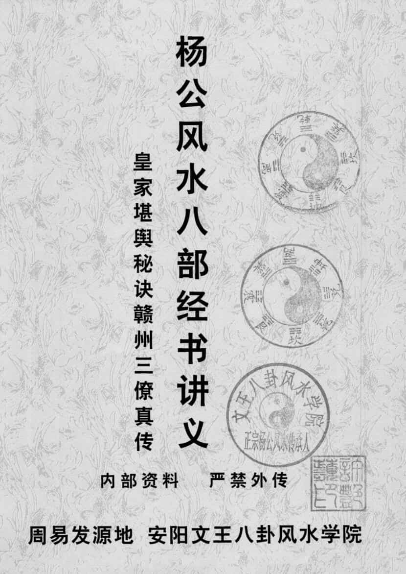 许易-皇家堪舆秘诀、赣州三僚真传《杨公风水八部经书讲义》培训讲义130页