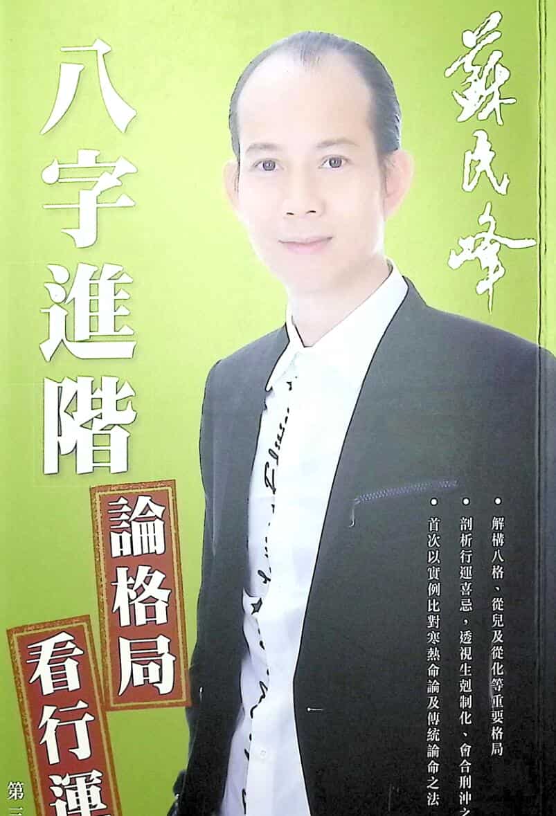 苏民峰,八字进阶,论格局,看行运《八字推階》