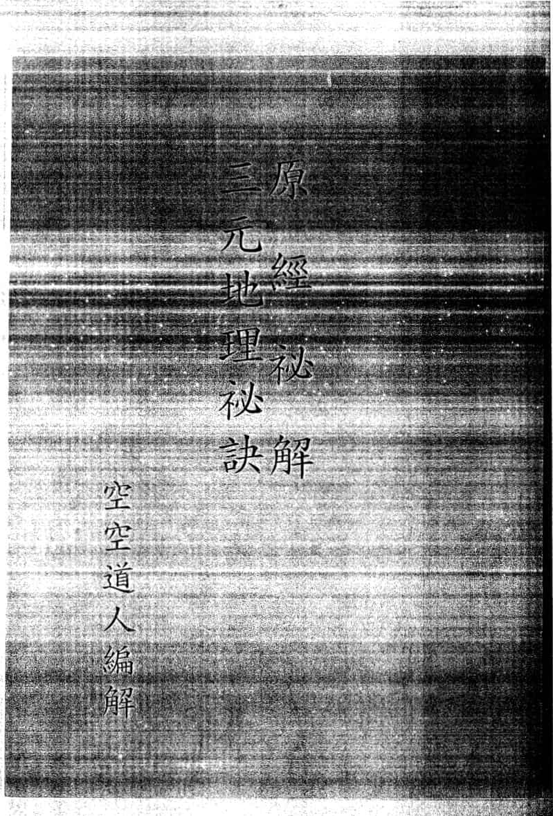 三元地理秘诀,原经秘解,空空道人