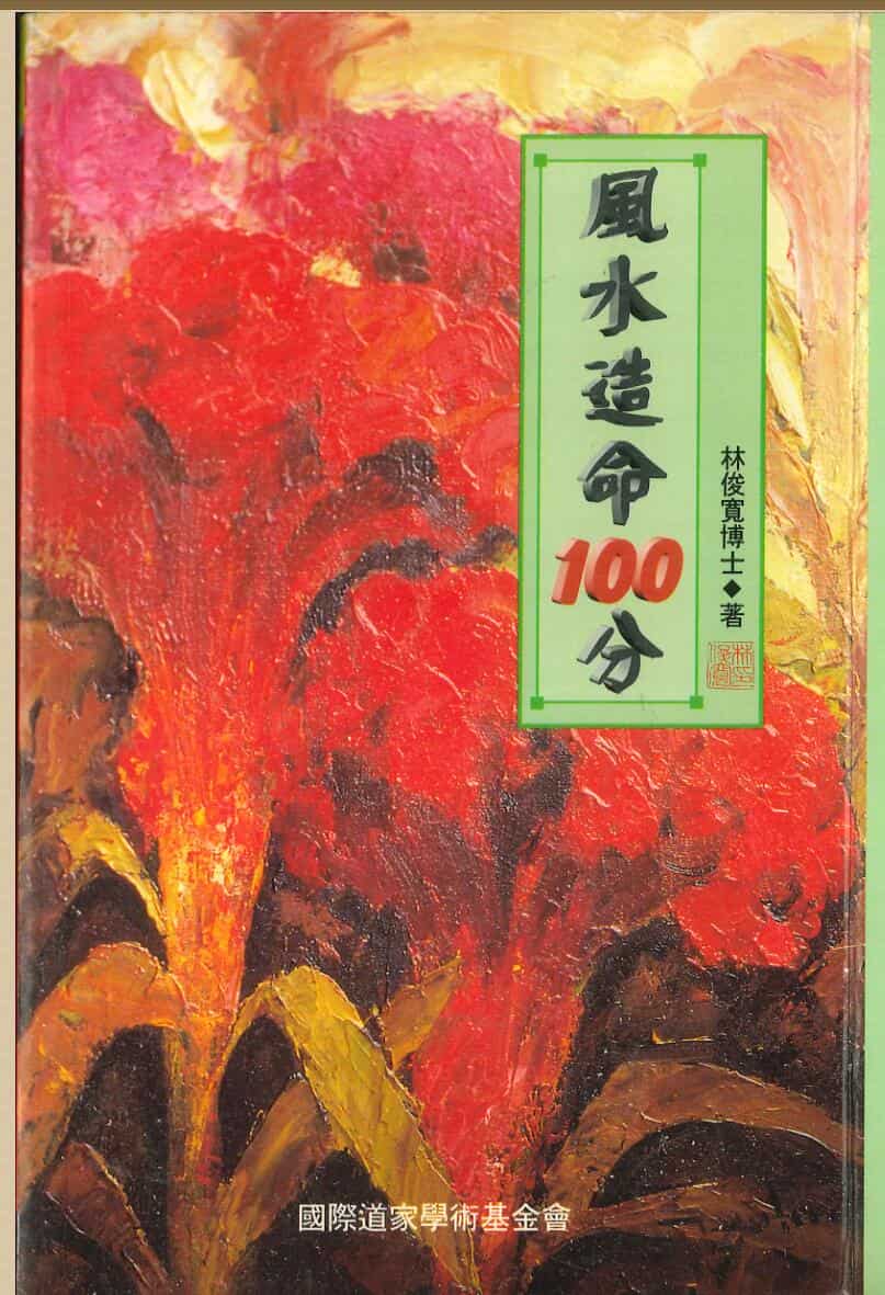 林俊宽博士《风水造命100分》