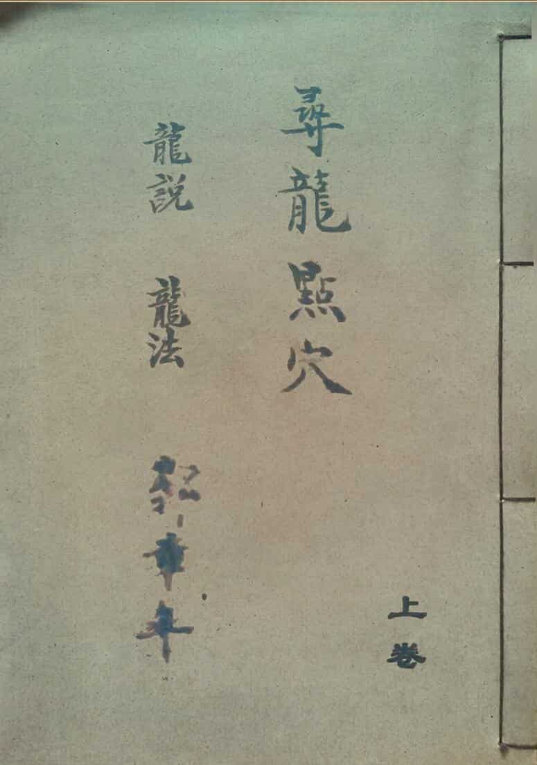 《寻龙点穴龙说龙法水说水法上下卷二册郭章年号》