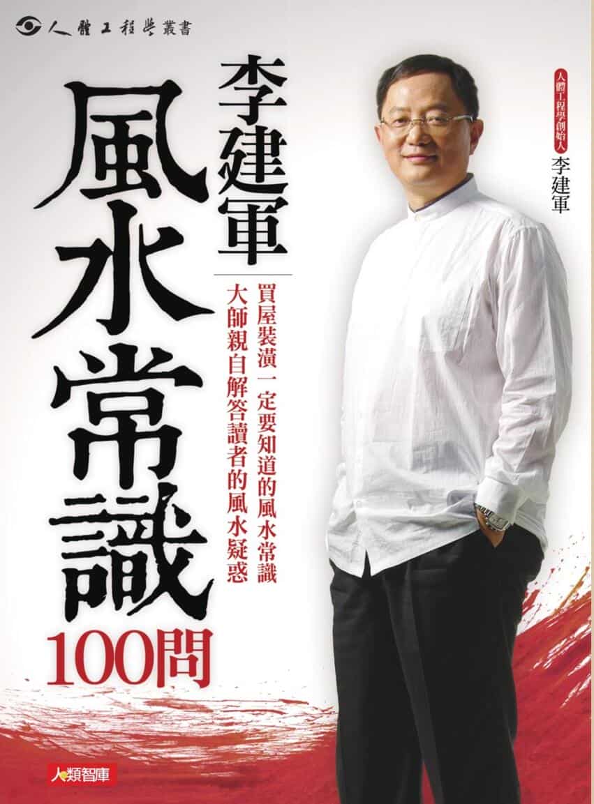 李建军《风水常识100问》
