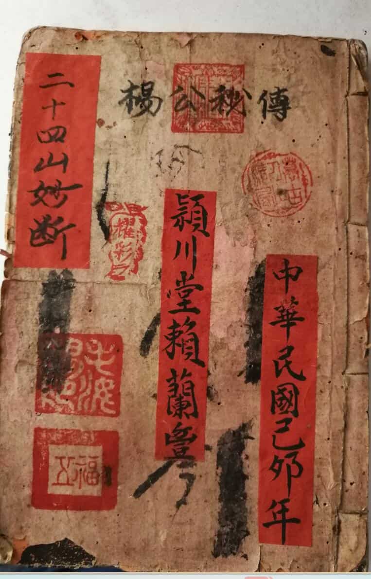 《杨公秘传二十四山妙断总诀》