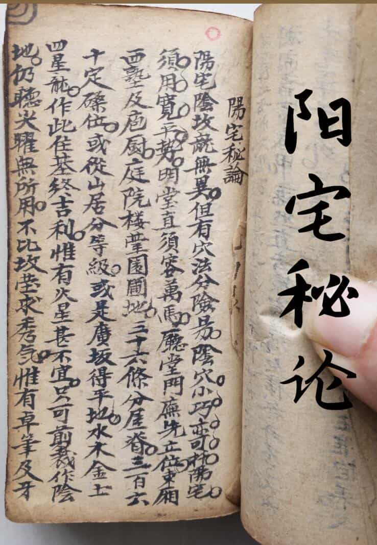 《阳宅秘论》
