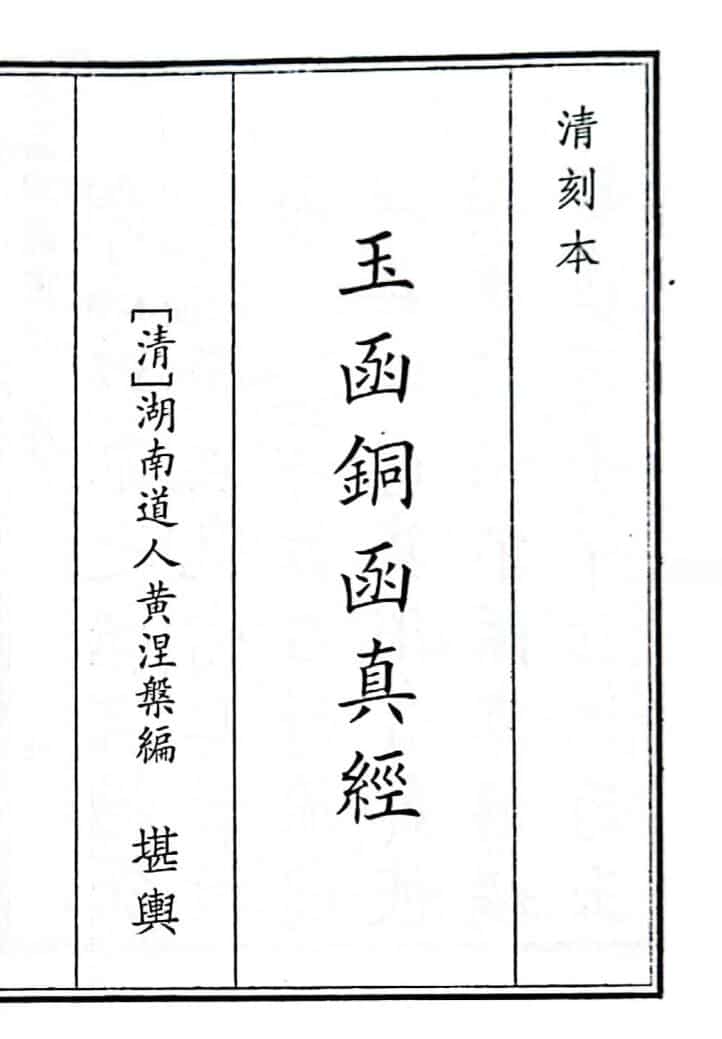 《玉函铜函真经》