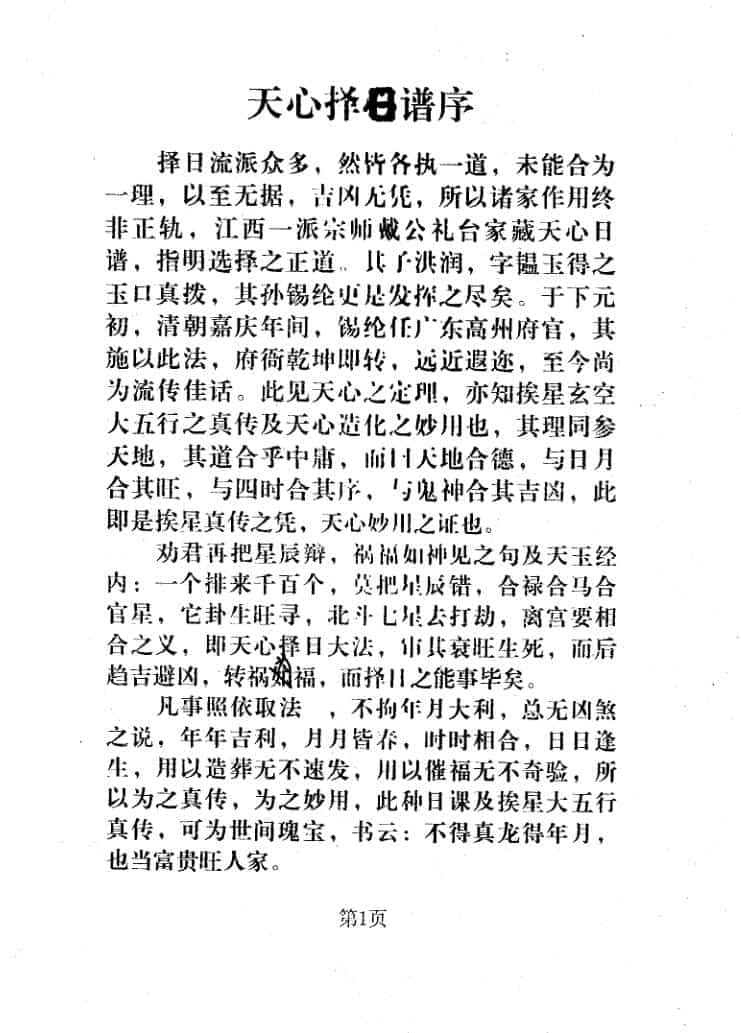 天心正运日课