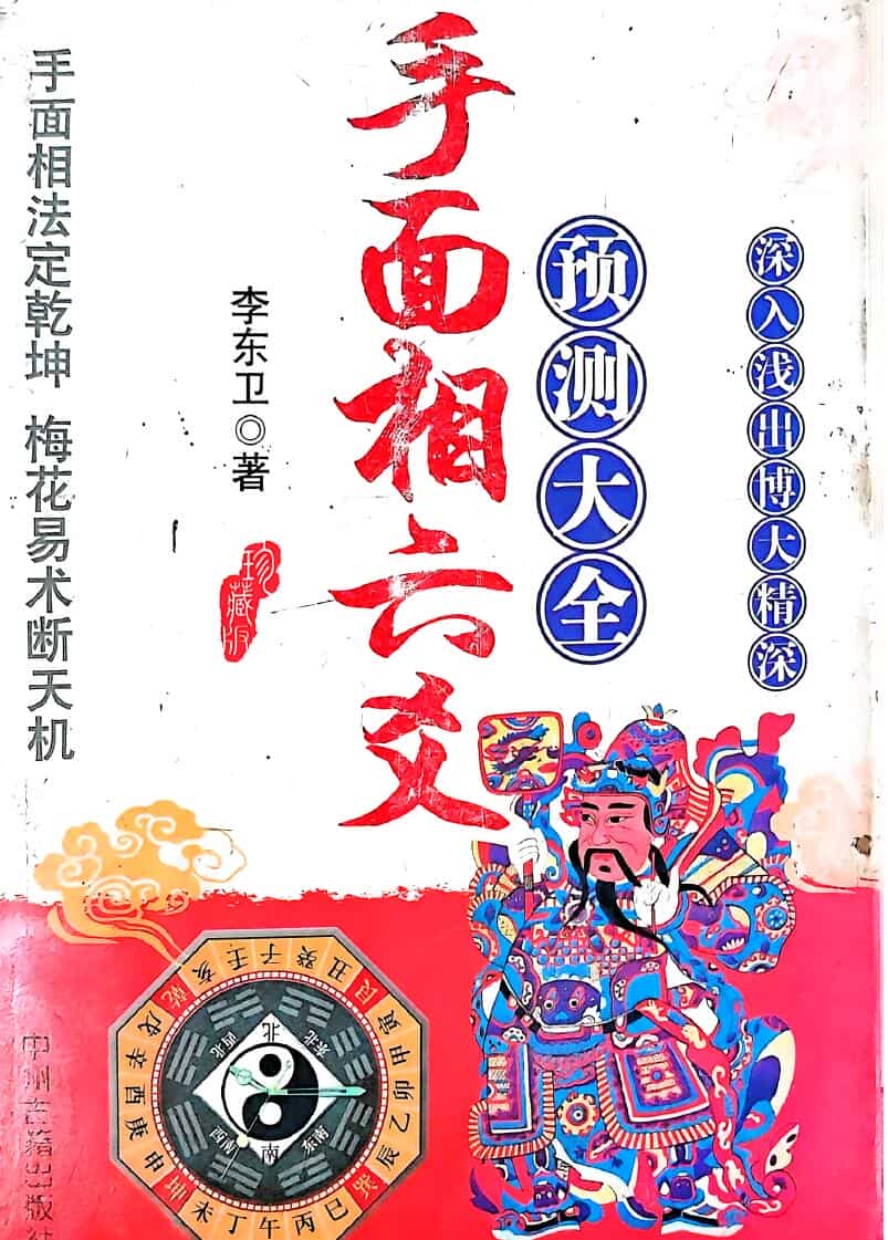 《手面相六爻断天机》