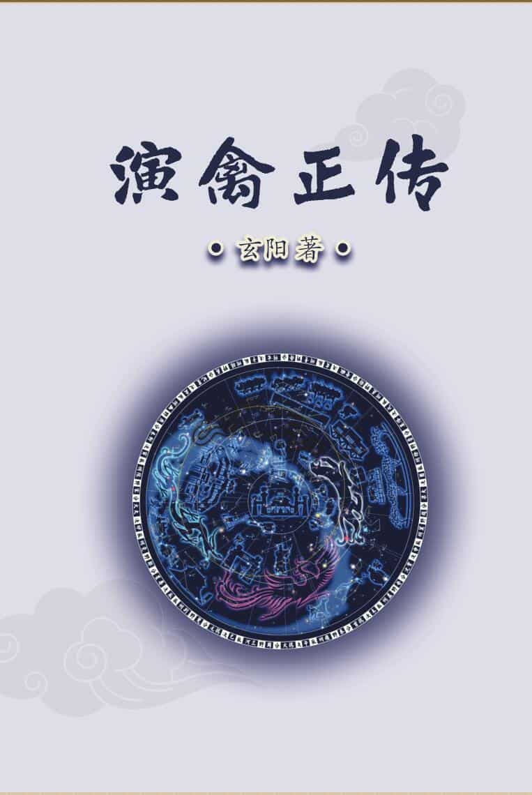 玄阳著《演禽正传》