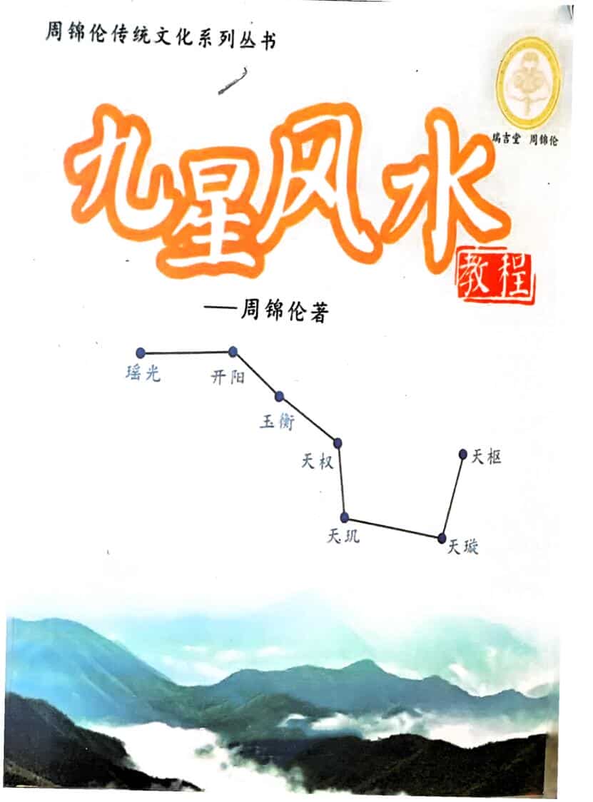 《九星风水》周锦伦