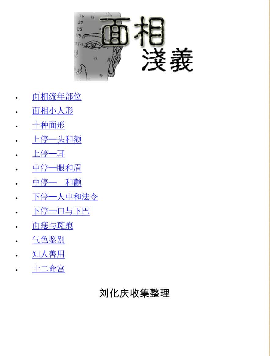 刘化庆《面相浅议》