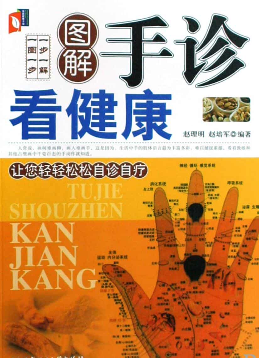 赵理明《图解手诊看健康》