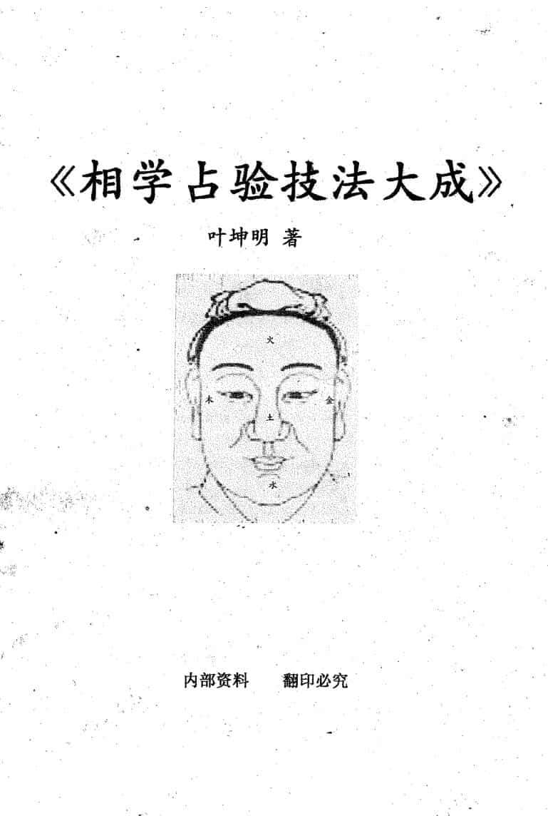 叶坤明《相学占验技法大成》